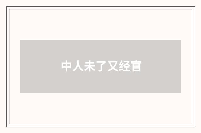 中人未了又经官