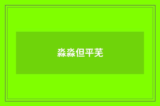 淼淼但平芜