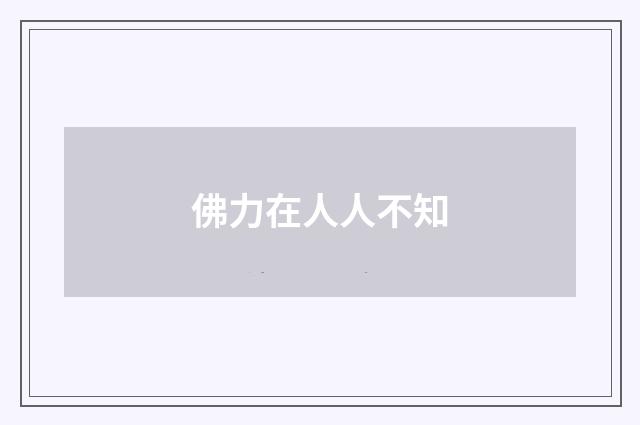 佛力在人人不知