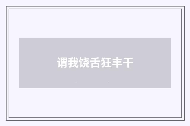 谓我饶舌狂丰干
