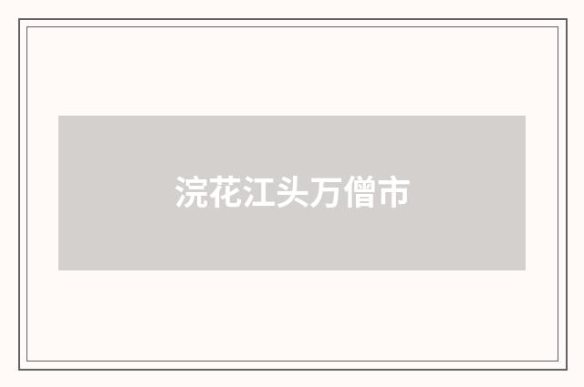 浣花江头万僧市
