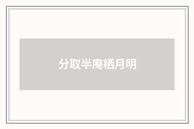 分取半庵栖月明