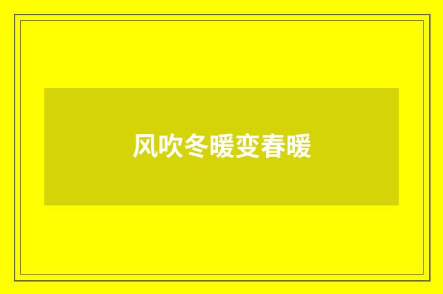 风吹冬暖变春暖
