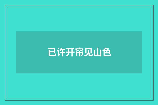 已许开帘见山色