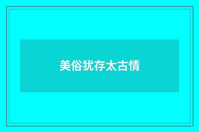 美俗犹存太古情