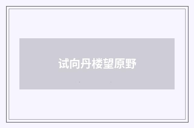 试向丹楼望原野