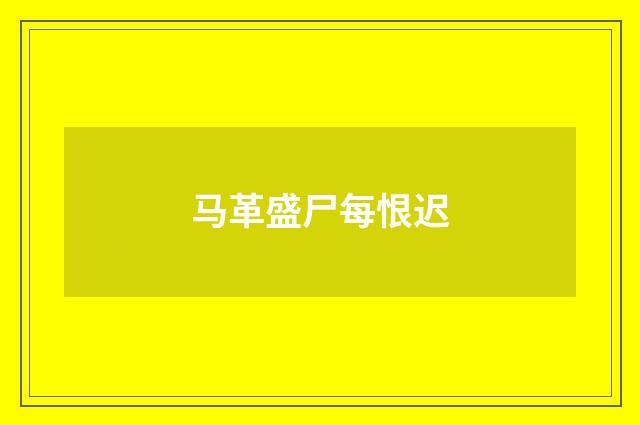 马革盛尸每恨迟