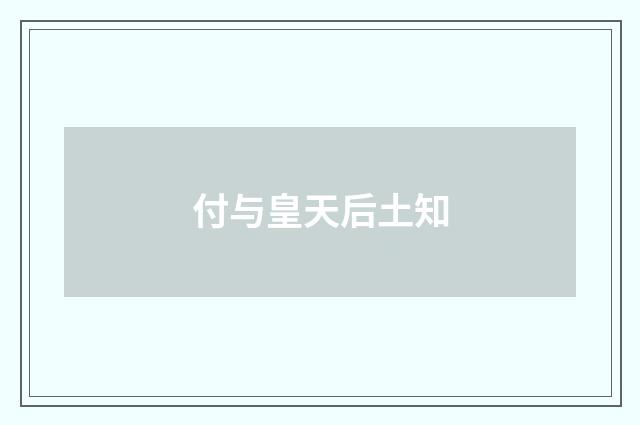 付与皇天后土知