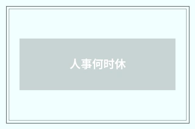人事何时休