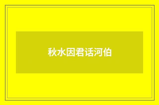 秋水因君话河伯