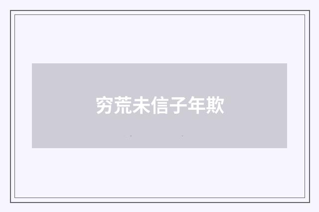 穷荒未信子年欺