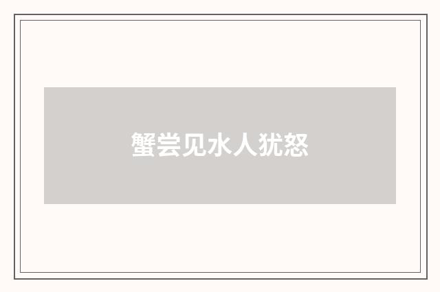 蟹尝见水人犹怒