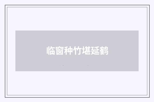 临窗种竹堪延鹤