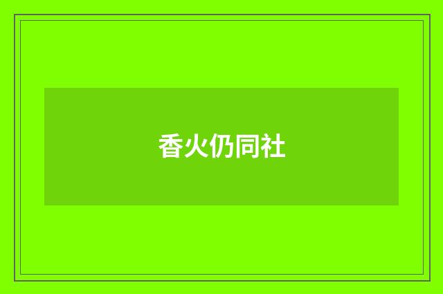 香火仍同社