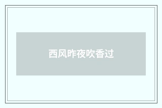 西风昨夜吹香过