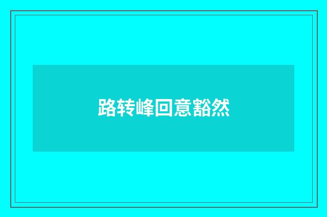路转峰回意豁然