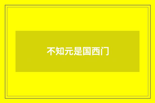 不知元是国西门