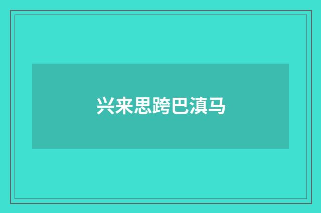 兴来思跨巴滇马