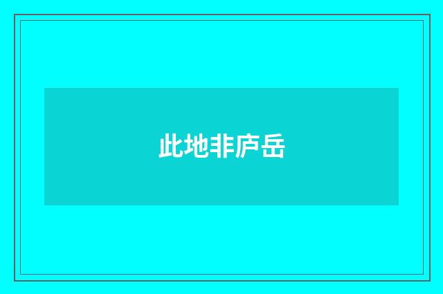 此地非庐岳