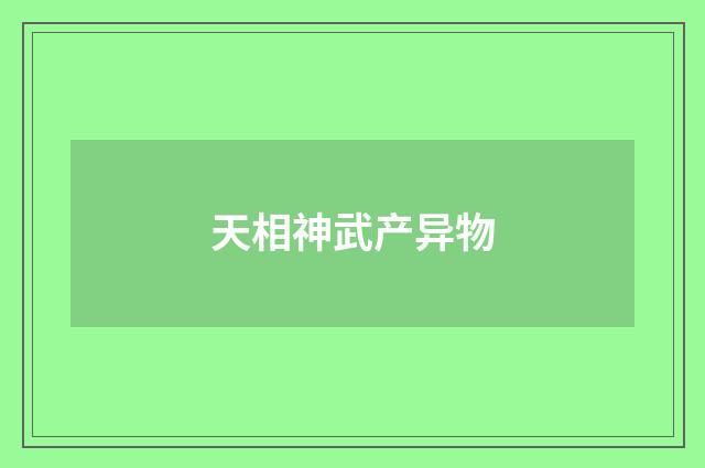 天相神武产异物