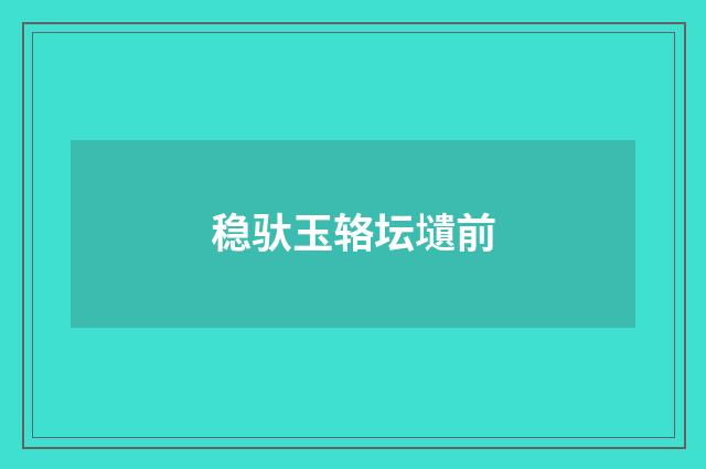 稳驮玉辂坛壝前