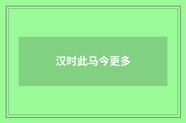 汉时此马今更多