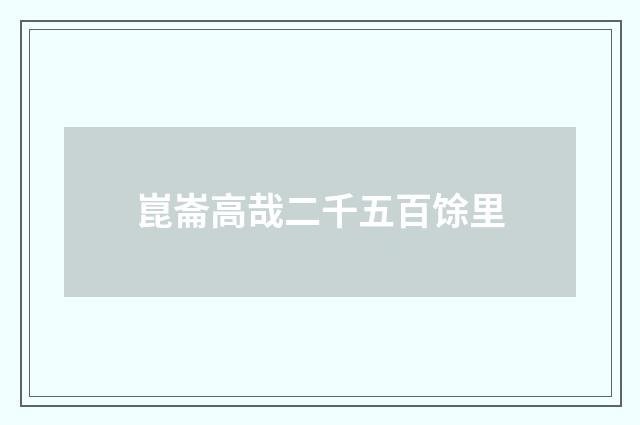 崑崙高哉二千五百馀里