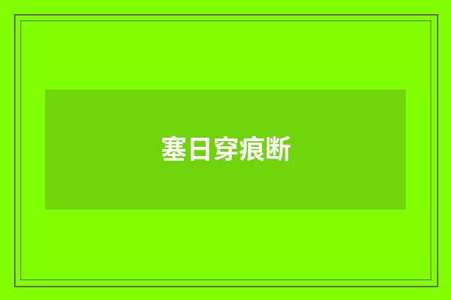 塞日穿痕断