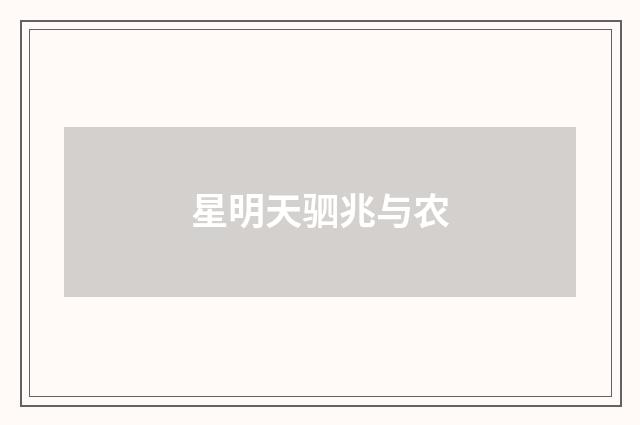 星明天驷兆与农