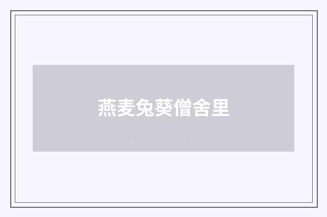 燕麦兔葵僧舍里