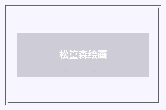 松篁森绘画