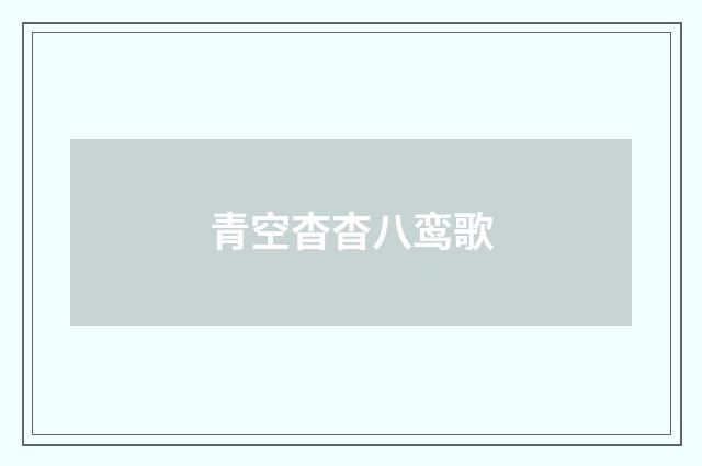 青空杳杳八鸾歌