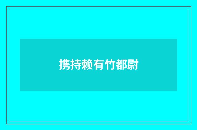 携持赖有竹都尉
