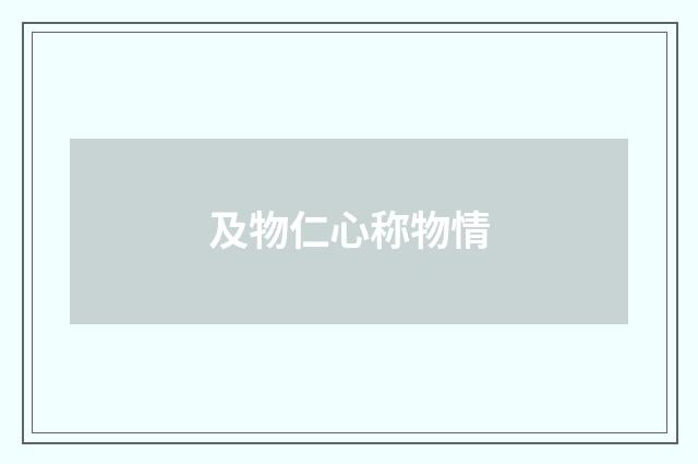 及物仁心称物情