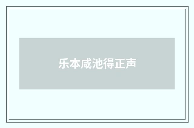 乐本咸池得正声