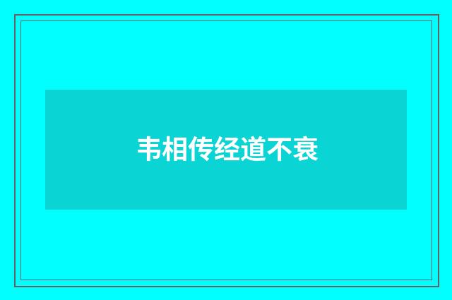 韦相传经道不衰