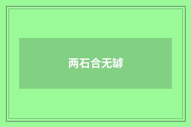 两石合无罅