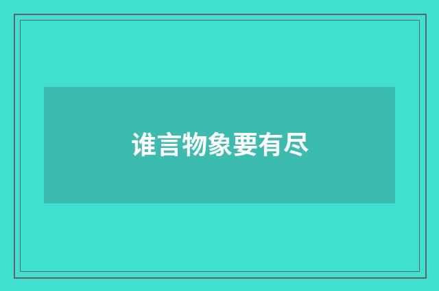 谁言物象要有尽