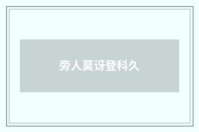 旁人莫讶登科久