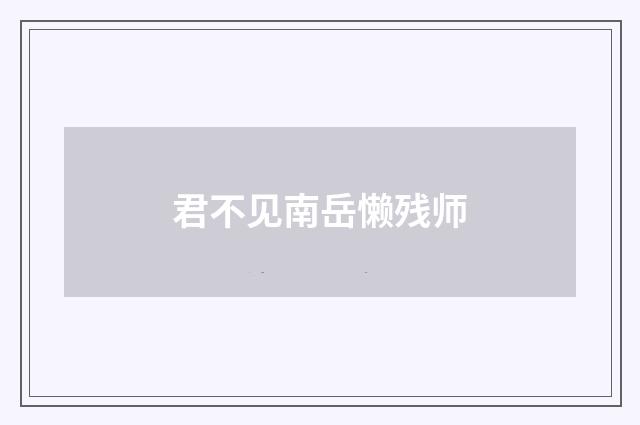 君不见南岳懒残师