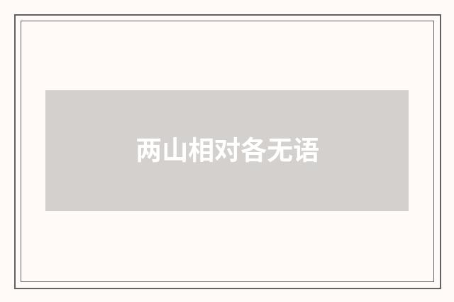 两山相对各无语