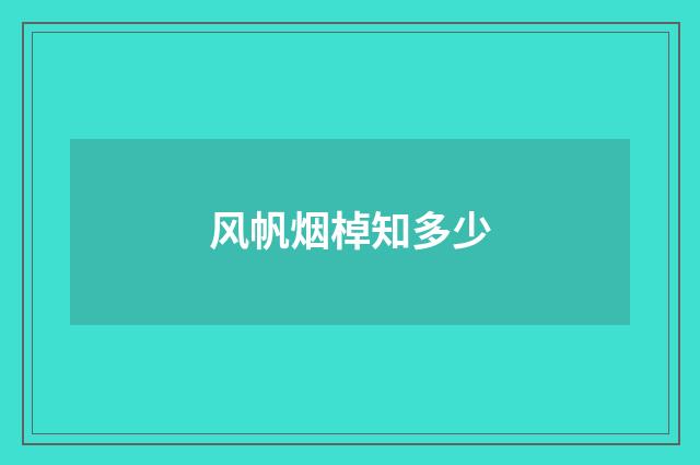 风帆烟棹知多少