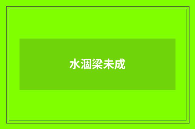 水涸梁未成