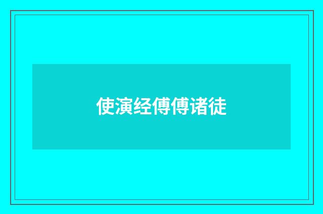 使演经傅傅诸徒
