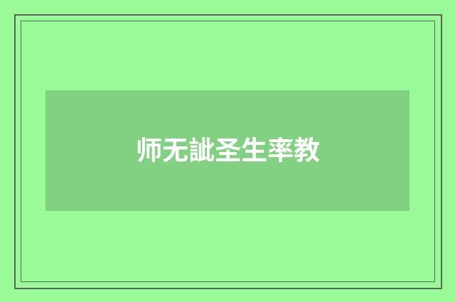 师无訿圣生率教