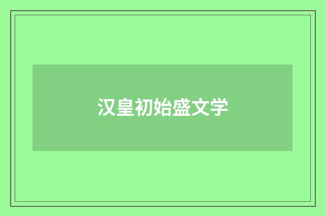 汉皇初始盛文学