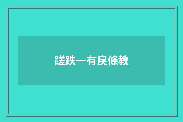 蹉跌一有戾條教