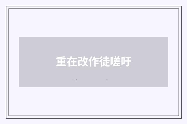 重在改作徒嗟吁