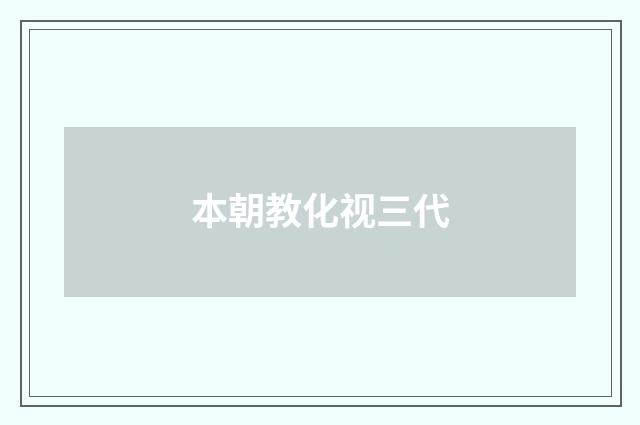 本朝教化视三代