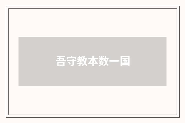 吾守教本数一国